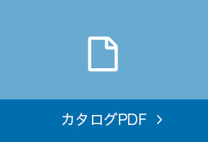 カタログPDF