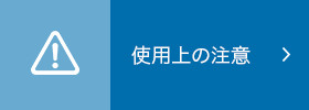 使用上の注意